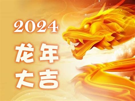 2024年龙年|属龙2024年运程及运势详解 2024年属龙人全年每月运势